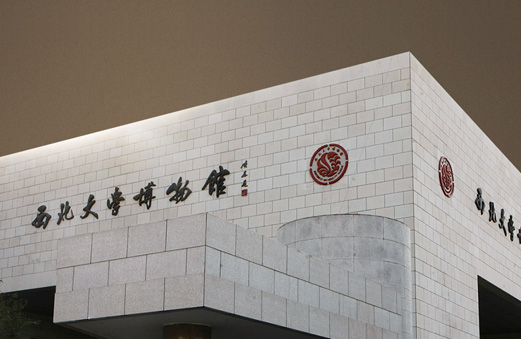西(xī)北(běi)大(dà)學博物(wù)館